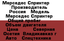 Мерседес Спринтер 413 › Производитель ­ Россия › Модель ­ Мерседес Спринтер › Общий пробег ­ 570 › Объем двигателя ­ 2 › Цена ­ 700 - Северная Осетия, Владикавказ г. Авто » Спецтехника   